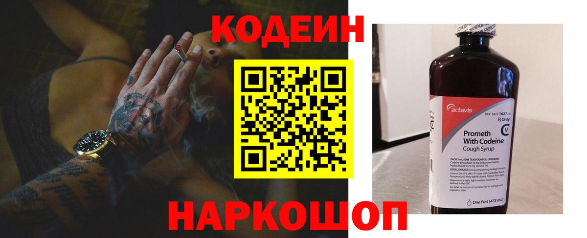 Кодеин Purple Drank Череповец